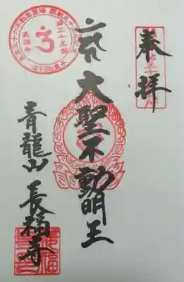 長福寺の御朱印