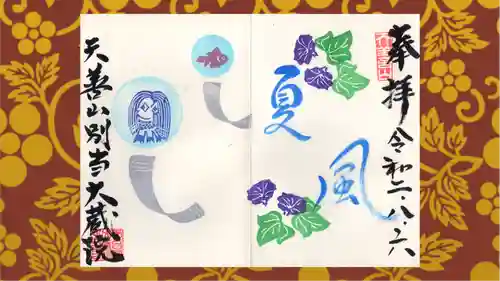 大蔵院の御朱印