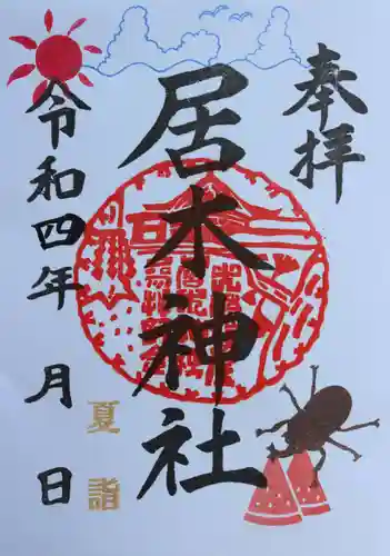 居木神社の御朱印