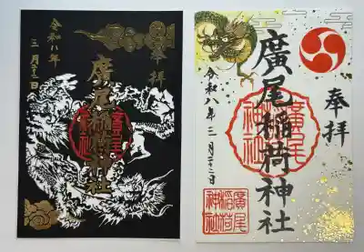 廣尾稲荷神社の御朱印