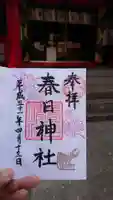 三田春日神社の御朱印