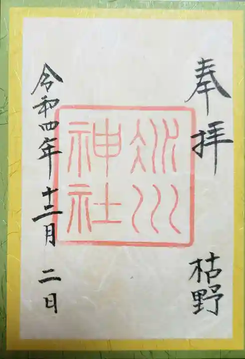 赤坂氷川神社の御朱印