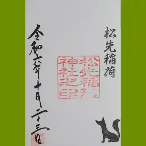 松先稲荷神社の御朱印
