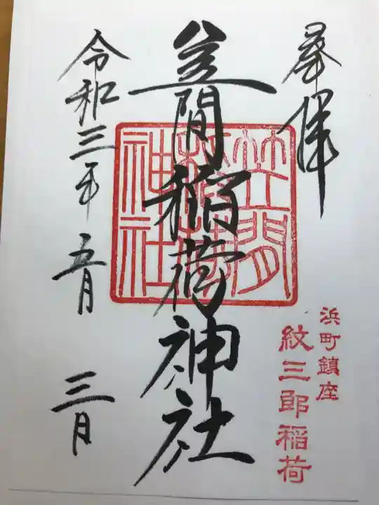 笠間稲荷神社 東京別社の御朱印