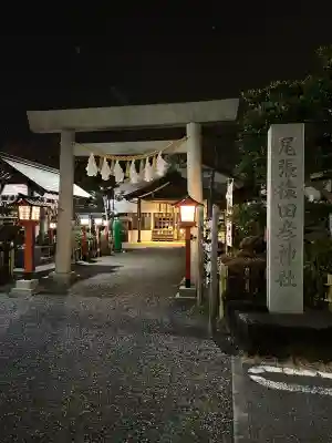 尾張猿田彦神社の{uncategorized: "未分類", other: "その他", undefined: "問題あり", building: "その他建物", grave: "お墓", sacred_gate: "鳥居", guardian: "狛犬", statue: "像", buddha: "仏像", history: "歴史", nature: "自然", garden: "庭園", animal: "動物", pagoda: "塔", temizu: "手水舎", mountain_gate: "山門・神門", sanctuary: "本殿・本堂", subordinate: "末社・摂社", art: "芸術", scenery: "景色", jizo: "地蔵", ema: "絵馬", goshuin: "御朱印", omikuji: "おみくじ", items: "授与品その他", amulet: "お守り", goshuincho: "御朱印帳", eats: "食事", festival: "お祭り", votive_dance: "神楽", shichigosan: "七五三参", wedding: "結婚式", experience: "体験その他", initially: "初詣", around: "周辺", anti_infection: "感染症対策"}