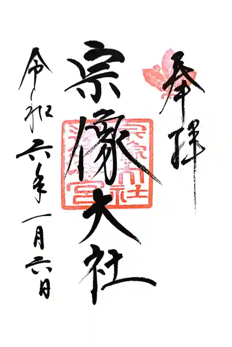 宗像大社の御朱印