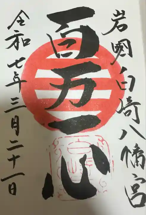 白崎八幡宮(山口県)