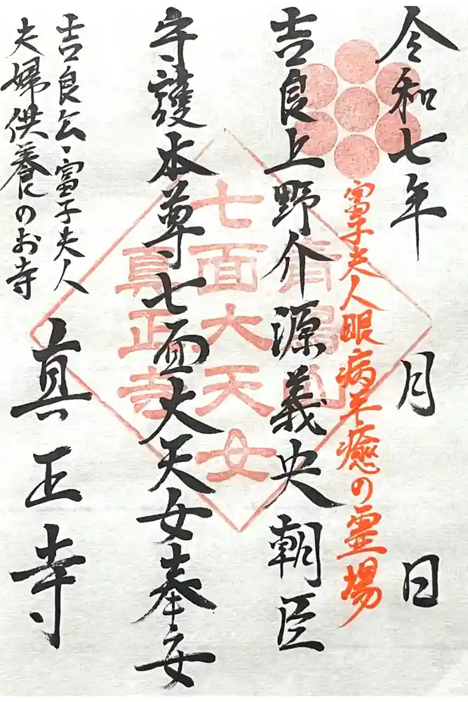 真正寺の御朱印