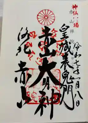 修学院　赤山禅院。神仏霊場巡拝の御朱印