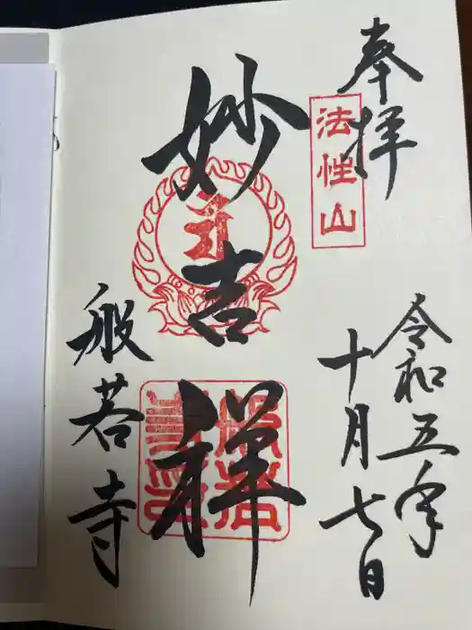 般若寺 ❁﻿コスモス寺❁の御朱印