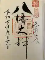 石清水八幡宮(京都府)