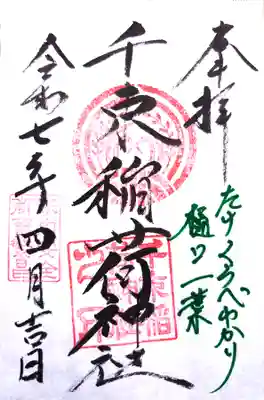 千束稲荷神社の御朱印
