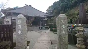 静円寺の山門・神門