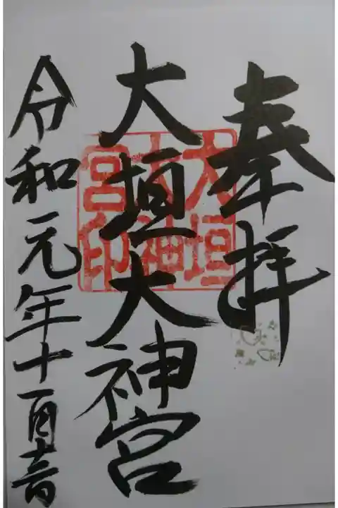 大垣大神宮の御朱印です!