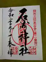 石浦神社の御朱印