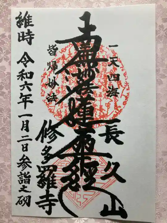修多羅寺の御朱印