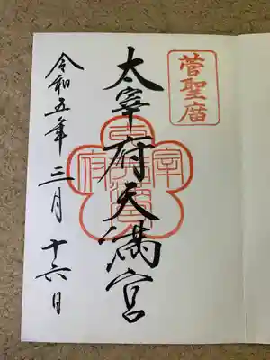 太宰府天満宮(福岡県)