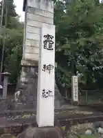 竃神社(長野県)