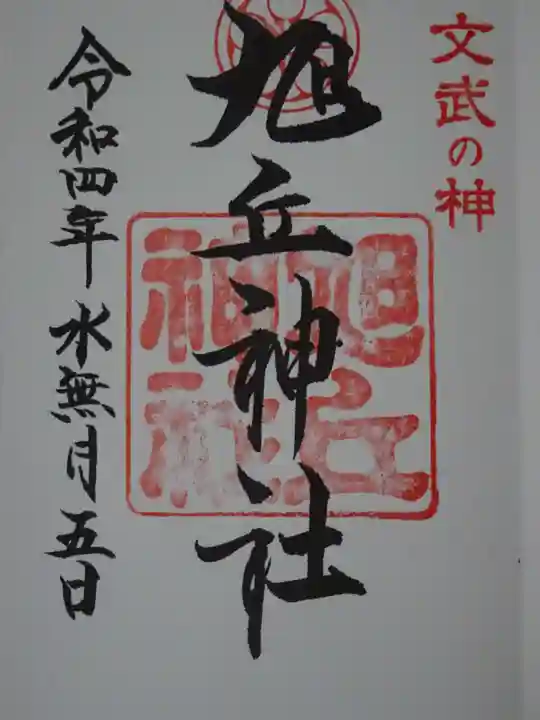 旭丘神社の御朱印