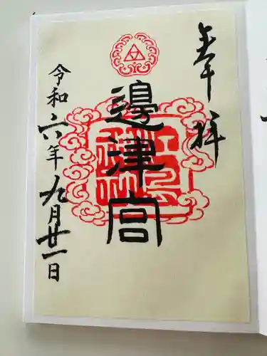 江島神社の御朱印