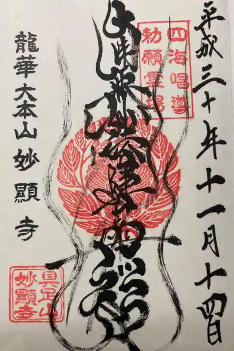 妙顯寺（妙顕寺）の御朱印