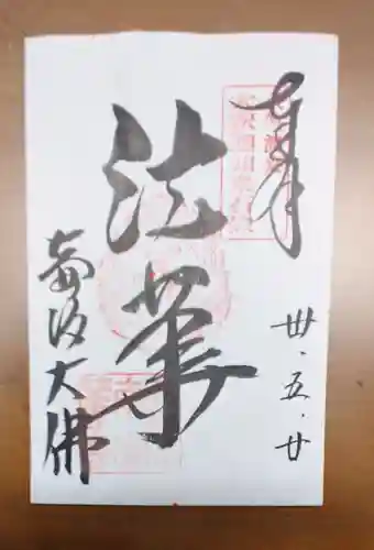 南法華寺（壷阪寺）の御朱印