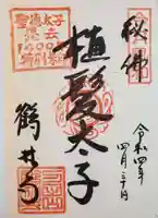 鶴林寺の御朱印