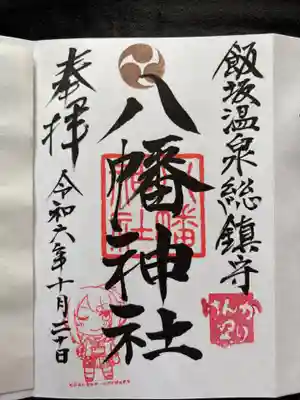 飯坂八幡神社の御朱印
