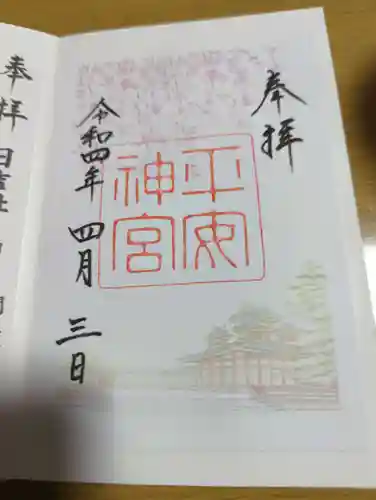 平安神宮の御朱印