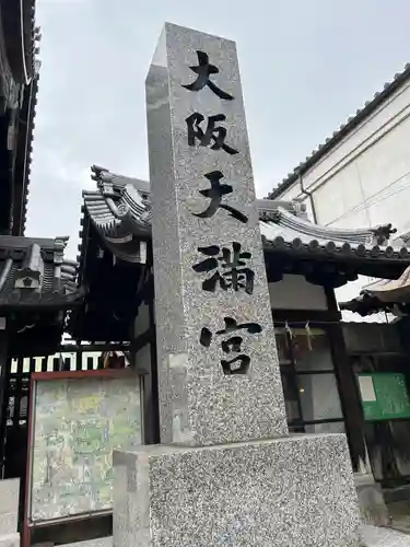 大阪天満宮(大阪府)