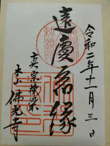 佛光寺の御朱印 2020年11月