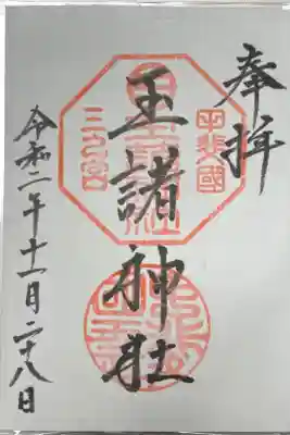 玉諸神社の御朱印