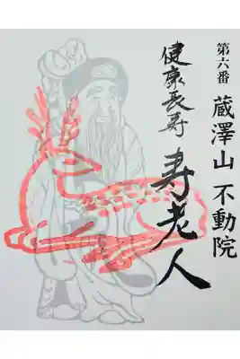 不動院の御朱印