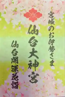 仙台大神宮の授与品その他