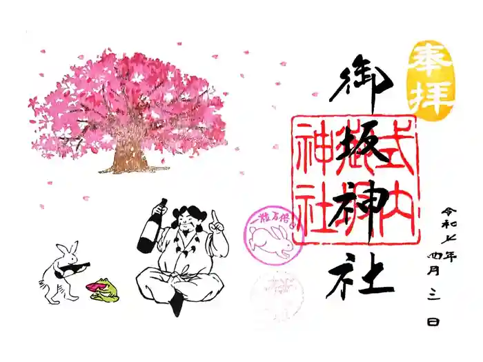 御坂神社の御朱印