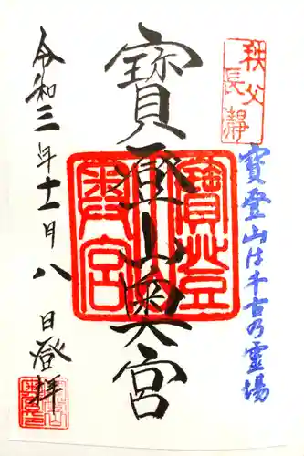 宝登山神社奥宮の御朱印