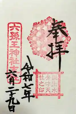 御朱印 書入れ
境内末社 誕生水弁財天社