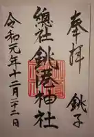 銚港神社の御朱印