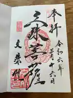 文殊院(東京都)