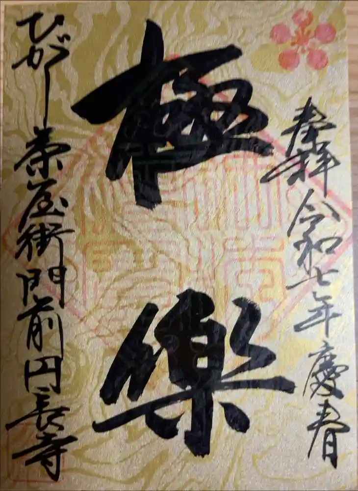 円長寺の御朱印