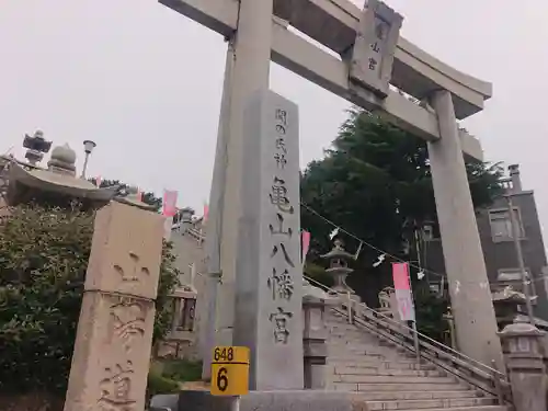亀山八幡宮(山口県)
