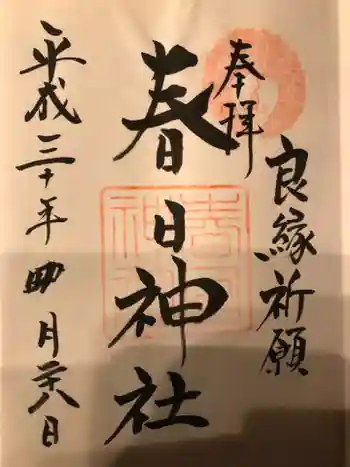 春日神社の御朱印 2018年04月