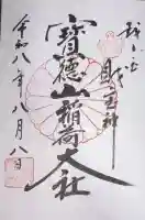 宝徳山稲荷大社の御朱印