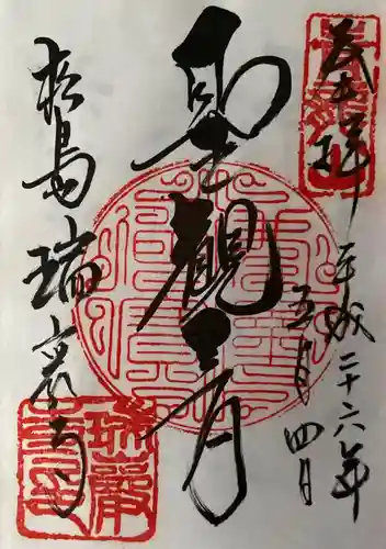 瑞巌寺の御朱印