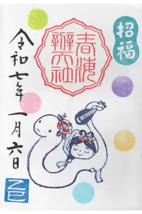 椿ノ海　水神社の御朱印