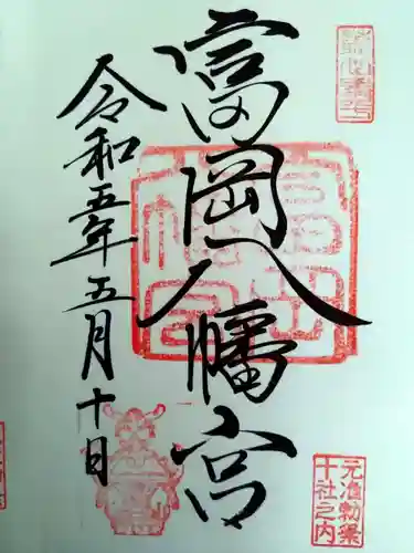 富岡八幡宮の御朱印
