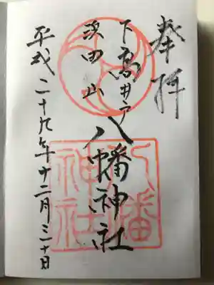 御朱印