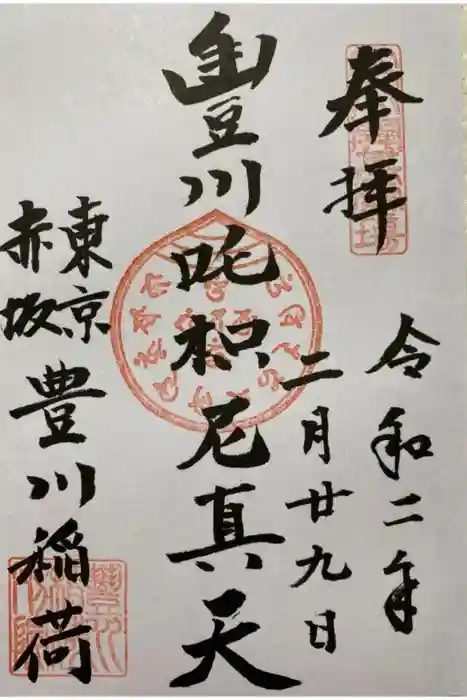 豊川稲荷東京別院の御朱印