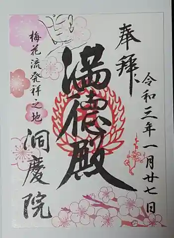 洞慶院の御朱印 2021年01月