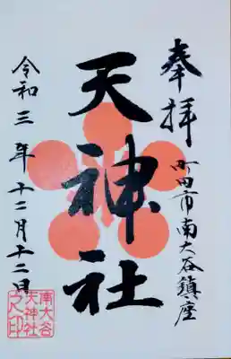 南大谷天神社の御朱印